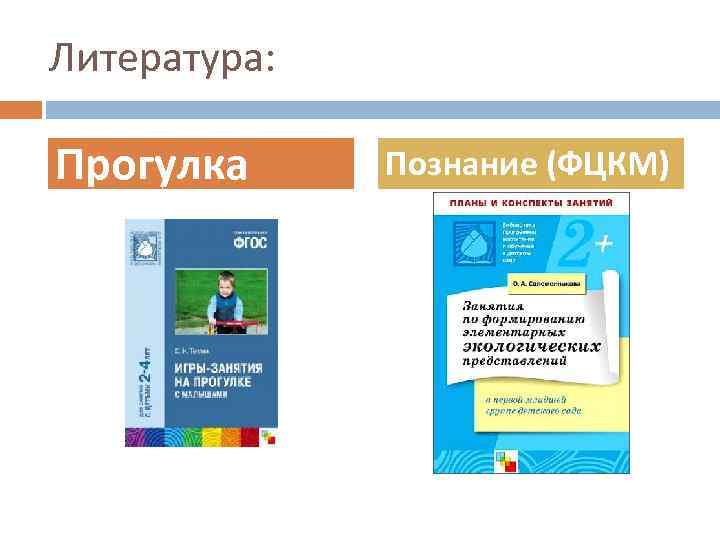 Литература: Прогулка Познание (ФЦКМ) 