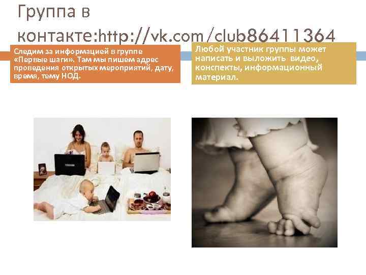 Группа в контакте: http: //vk. com/club 86411364 Следим за информацией в группе «Первые шаги»