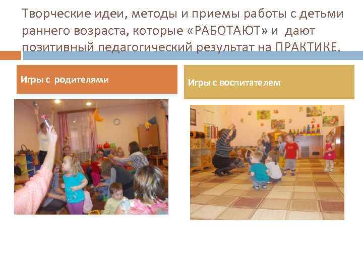 Творческие идеи, методы и приемы работы с детьми раннего возраста, которые «РАБОТАЮТ» и дают