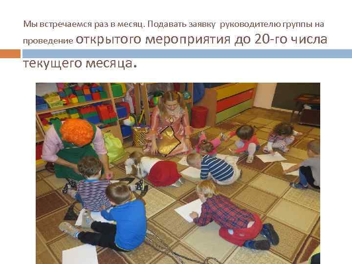 Мы встречаемся раз в месяц. Подавать заявку руководителю группы на проведение открытого текущего месяца.