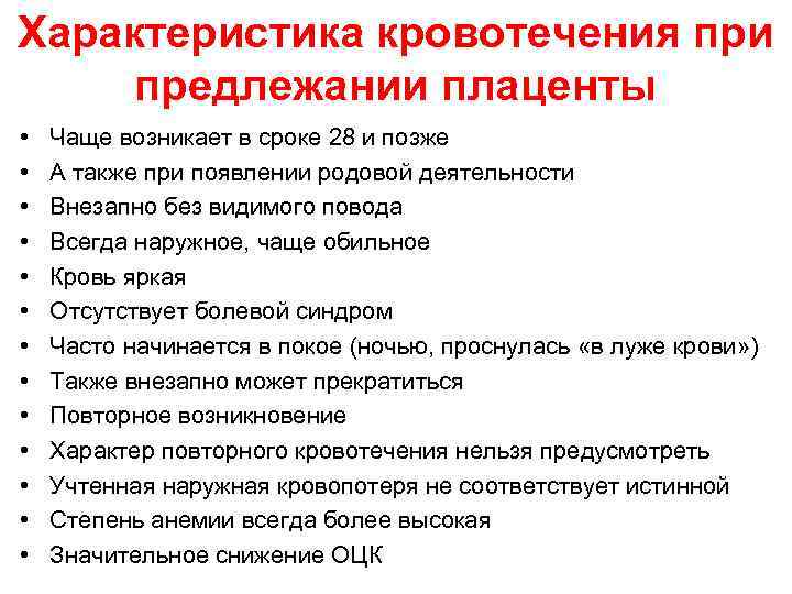 Характеристика кровотечения при предлежании плаценты • • • • Чаще возникает в сроке 28