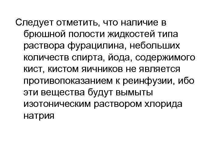 Следует отметить, что наличие в брюшной полости жидкостей типа раствора фурацилина, небольших количеств спирта,