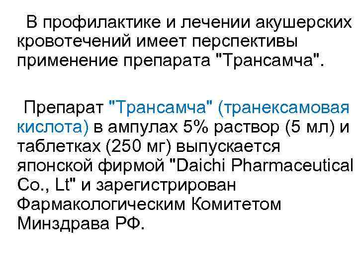  В профилактике и лечении акушерских кровотечений имеет перспективы применение препарата 