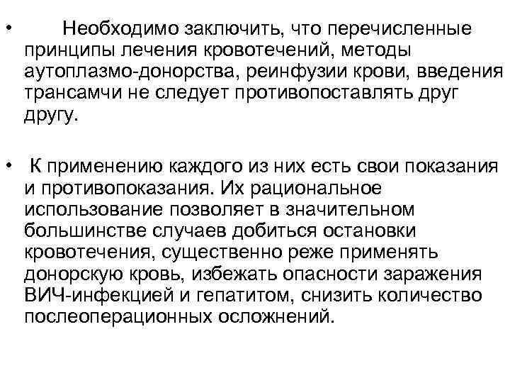  • Необходимо заключить, что перечисленные принципы лечения кровотечений, методы аутоплазмо-донорства, реинфузии крови, введения