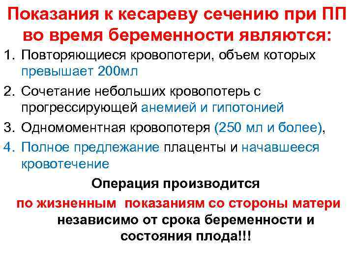 Показания к кесареву сечению при ПП во время беременности являются: 1. Повторяющиеся кровопотери, объем