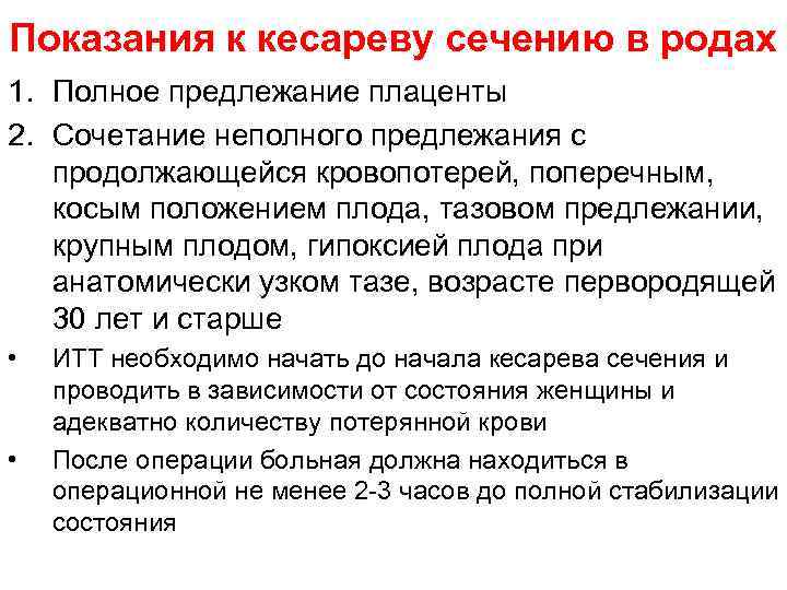 Показания к кесареву сечению в родах 1. Полное предлежание плаценты 2. Сочетание неполного предлежания