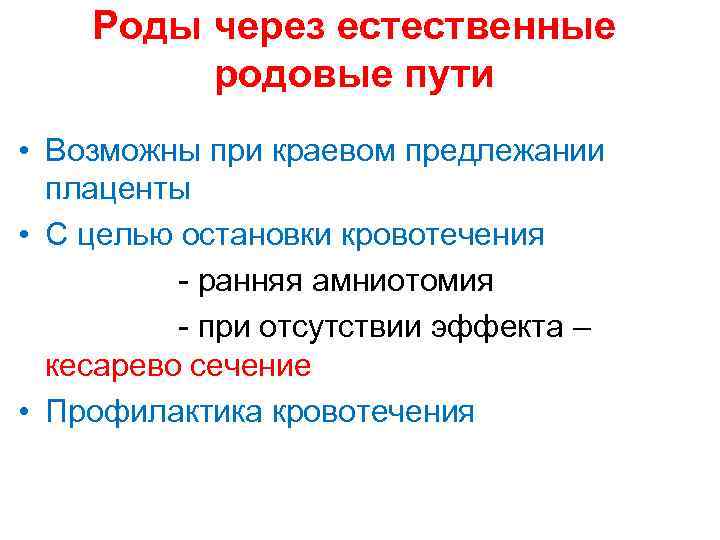 Роды через естественные родовые пути • Возможны при краевом предлежании плаценты • С целью