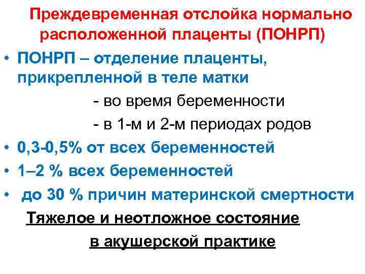 Отслойка нормально расположенной. Алгоритм неотложной помощи при отслойке плаценты. Преждевременная отслойка плаценты неотложная помощь. Преждевременная отслойка нормально расположенной плаценты тактика. Алгоритм неотложной помощи при преждевременной отслойке плаценты.