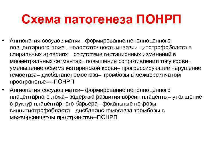 Схема патогенеза ПОНРП • Ангиопатия сосудов матки– формирование неполноценного плацентарного ложа– недостаточность инвазии цитотрофобласта