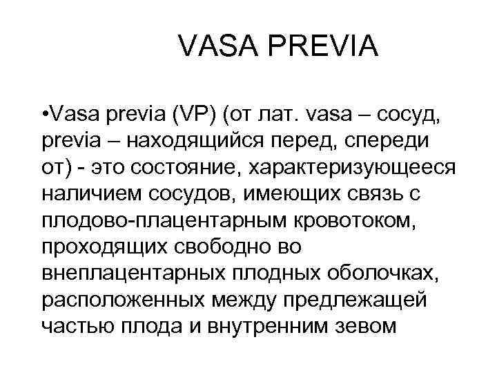  VASA PREVIA • Vasa previa (VP) (от лат. vasa – сосуд, prеvia –