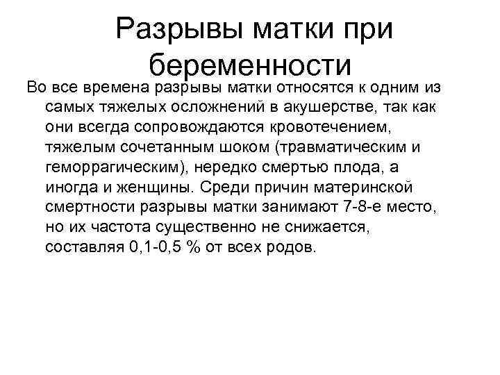  Разрывы матки при беременности Во все времена разрывы матки относятся к одним из