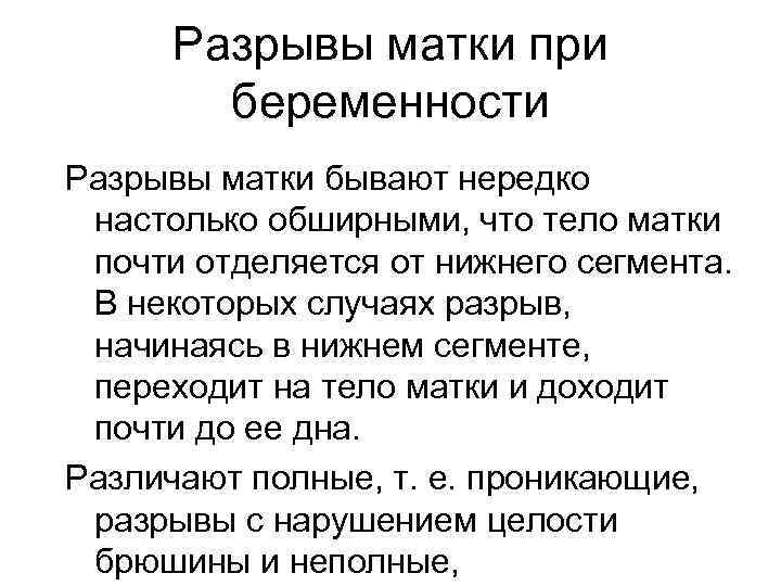 Разрывы матки при беременности Разрывы матки бывают нередко настолько обширными, что тело матки почти