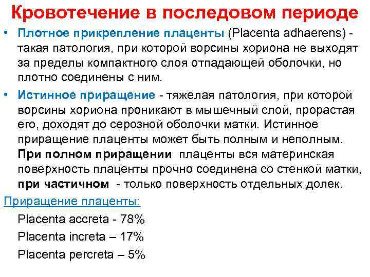 Кровотечение в последовом периоде • Плотное прикрепление плаценты (Placenta adhaerens) - такая патология, при