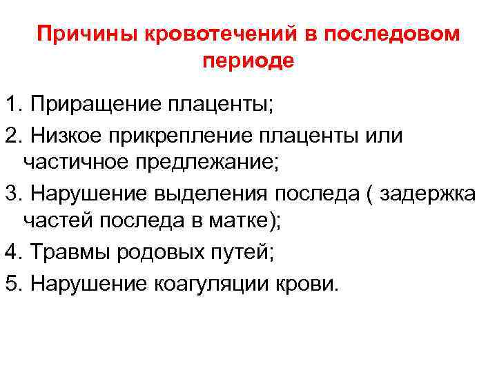 Причины кровотечений в последовом периоде 1. Приращение плаценты; 2. Низкое прикрепление плаценты или частичное