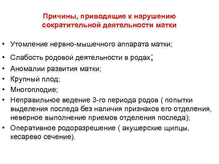 Причины, приводящие к нарушению сократительной деятельности матки • Утомление нервно-мышечного аппарата матки; • •