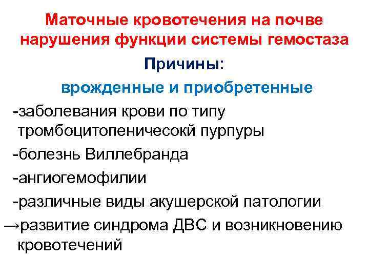 Маточные кровотечения на почве нарушения функции системы гемостаза Причины: врожденные и приобретенные -заболевания крови