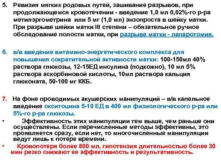 5. Ревизия мягких родовых путей, зашивание разрывов, при продолжающемся кровотечении - введение 1, 0