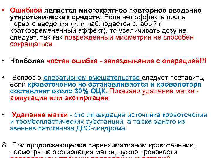  • Ошибкой является многократное повторное введение утеротонических средств. Если нет эффекта после первого