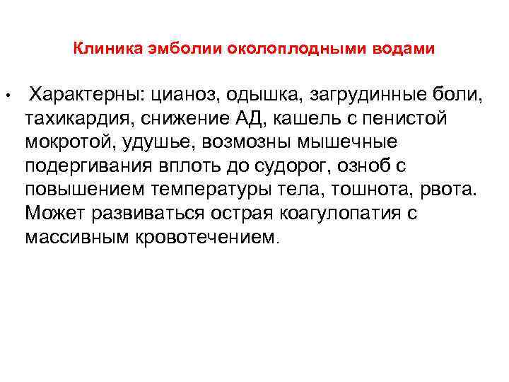 Клиника эмболии околоплодными водами • Характерны: цианоз, одышка, загрудинные боли, тахикардия, снижение АД, кашель