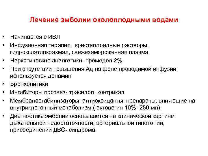 Лечение эмболии околоплодными водами • Начинается с ИВЛ • Инфузионная терапия: кристаллоидные растворы, гидроксиэтилкрахмал,