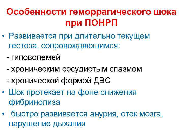 Особенности геморрагического шока при ПОНРП • Развивается при длительно текущем гестоза, сопровождвющимся: - гиповолемей