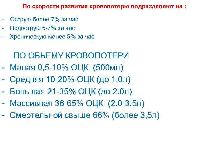 По скорости развития кровопотерю подразделяют на : - Острую более 7% за час -