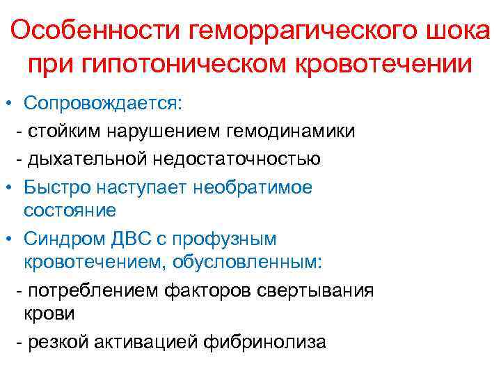 Особенности геморрагического шока при гипотоническом кровотечении • Сопровождается: - стойким нарушением гемодинамики - дыхательной