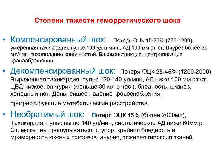 Степени тяжести геморрагического шока • Компенсированный шок: Потеря ОЦК 15 -20% (700 -1200), умеренная