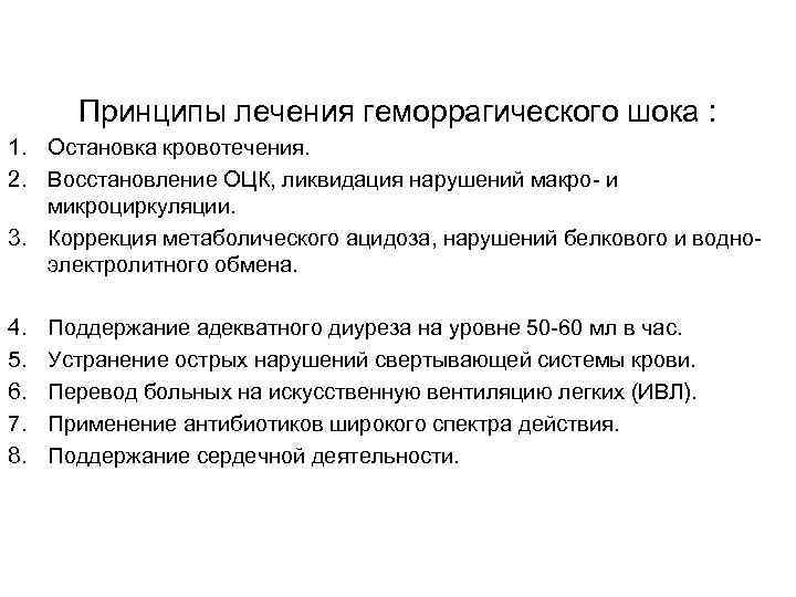 Принципы лечения геморрагического шока : 1. Остановка кровотечения. 2. Восстановление ОЦК, ликвидация нарушений макро-