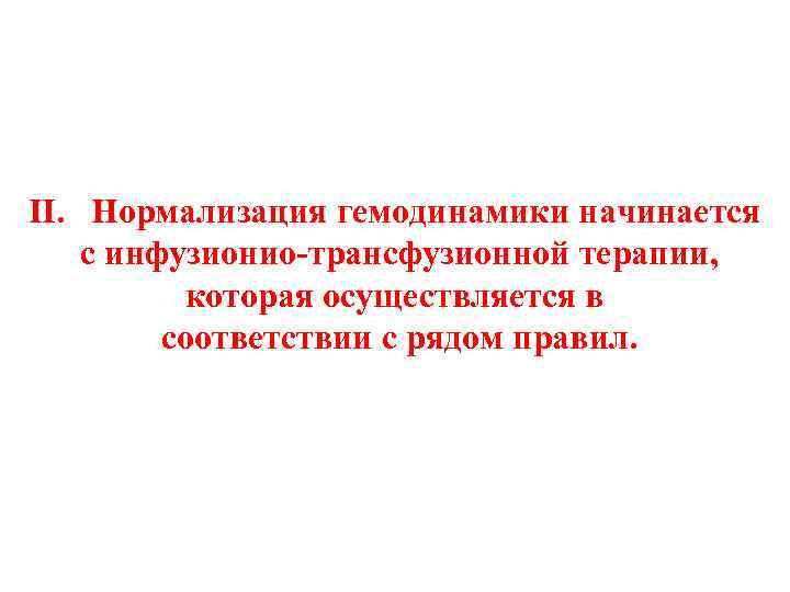  ӀӀ. Нормализация гемодинамики начинается с инфузионио-трансфузионной терапии, которая осуществляется в соответствии с рядом