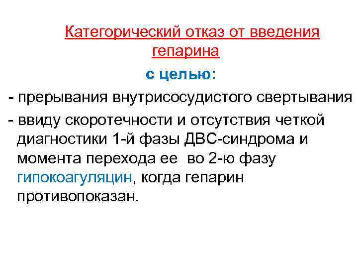  Категорический отказ от введения гепарина с целью: - прерывания внутрисосудистого свертывания - ввиду