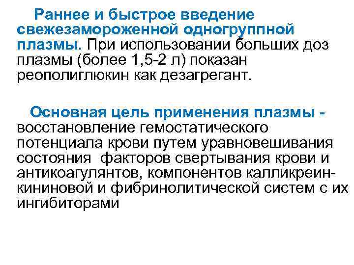  Раннее и быстрое введение свежезамороженной одногруппной плазмы. При использовании больших доз плазмы (более