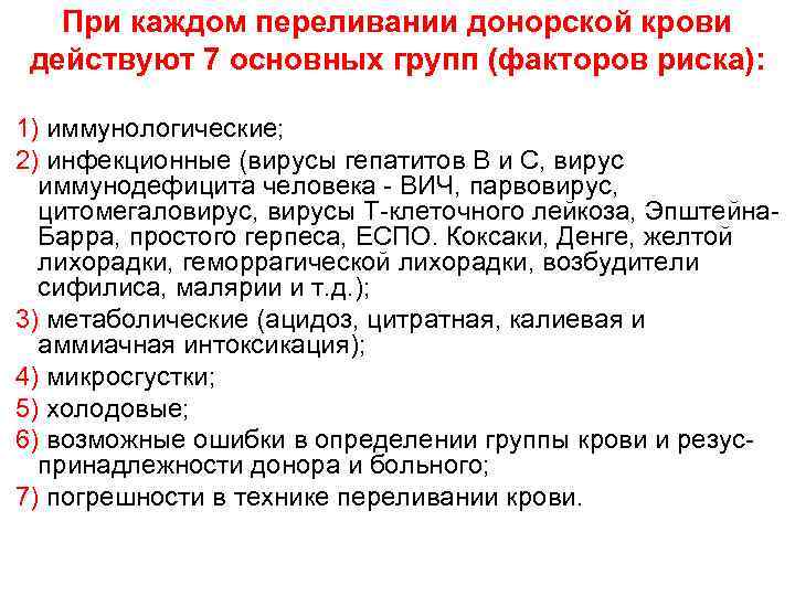 При каждом переливании донорской крови действуют 7 основных групп (факторов риска): 1) иммунологические; 2)