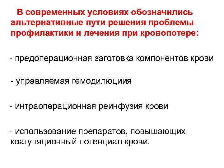  В современных условиях обозначились альтернативные пути решения проблемы профилактики и лечения при кровопотере: