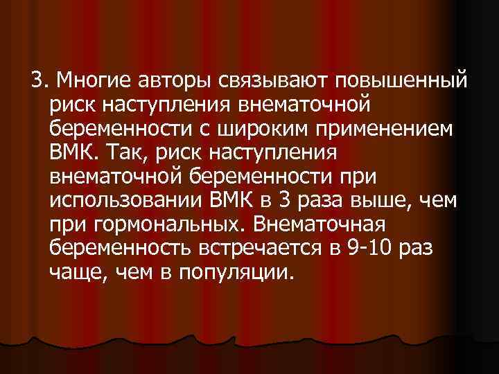 3. Многие авторы связывают повышенный риск наступления внематочной беременности с широким применением ВМК. Так,