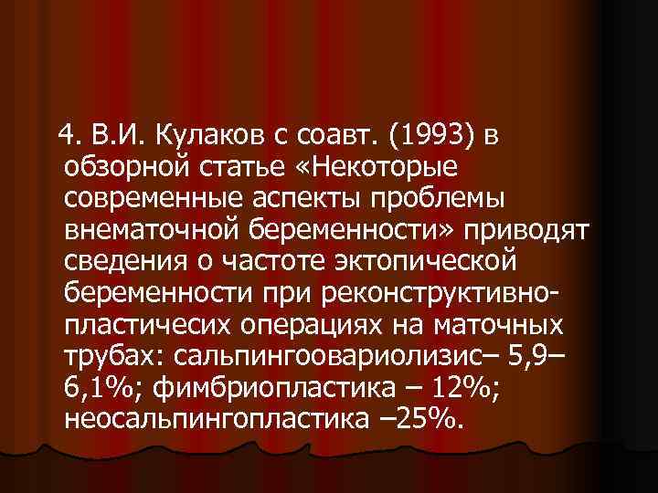 4. В. И. Кулаков с соавт. (1993) в обзорной статье «Некоторые современные аспекты проблемы