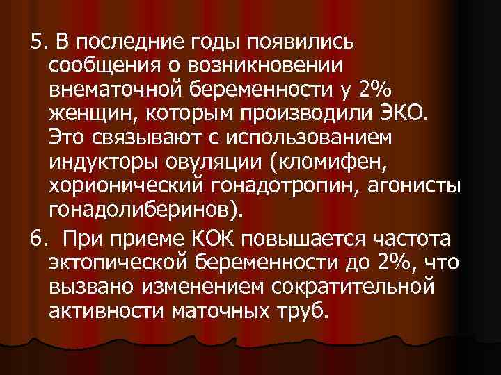 5. В последние годы появились сообщения о возникновении внематочной беременности у 2% женщин, которым