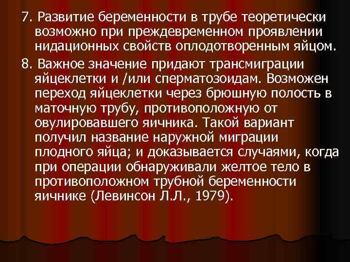 7. Развитие беременности в трубе теоретически возможно при преждевременном проявлении нидационных свойств оплодотворенным яйцом.