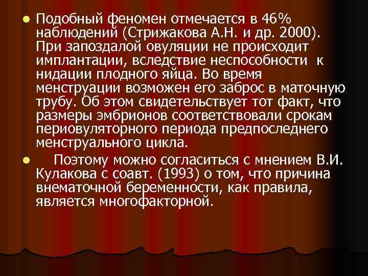 Подобный феномен отмечается в 46% наблюдений (Стрижакова А. Н. и др. 2000). При запоздалой