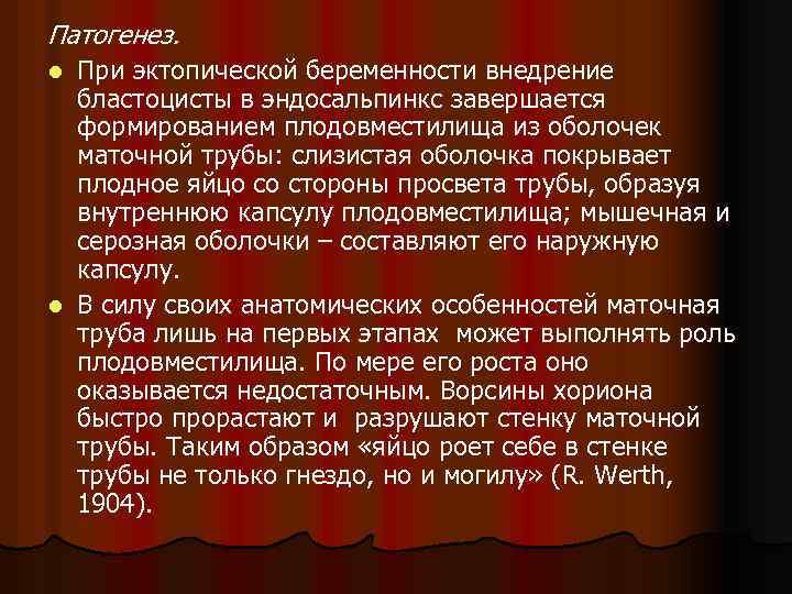 Патогенез. При эктопической беременности внедрение бластоцисты в эндосальпинкс завершается формированием плодовместилища из оболочек маточной