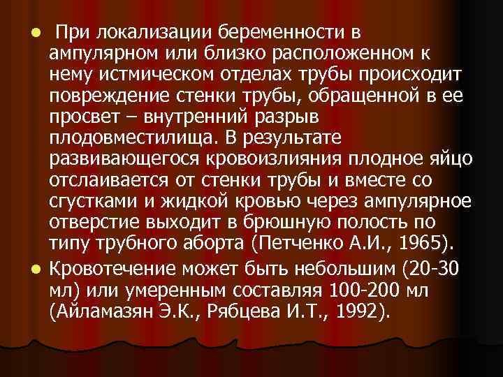 При локализации беременности в ампулярном или близко расположенном к нему истмическом отделах трубы происходит