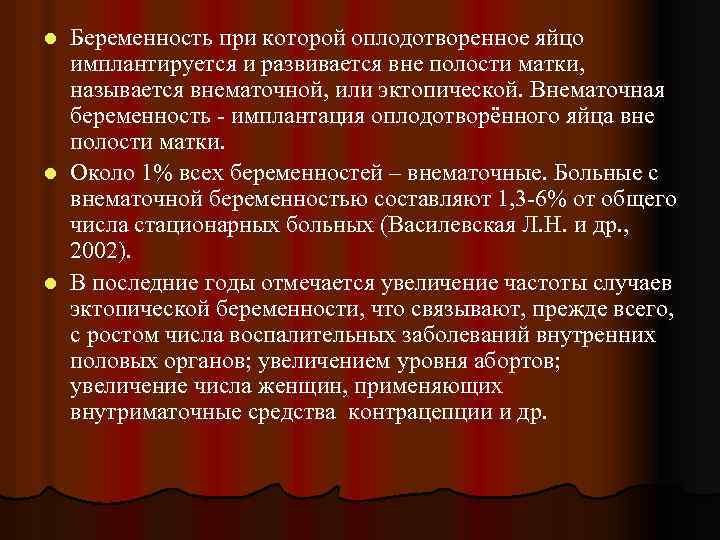 Беременность при которой оплодотворенное яйцо имплантируется и развивается вне полости матки, называется внематочной, или