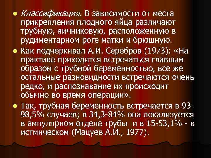 l Классификация. В зависимости от места прикрепления плодного яйца различают трубную, яичниковую, расположенную в