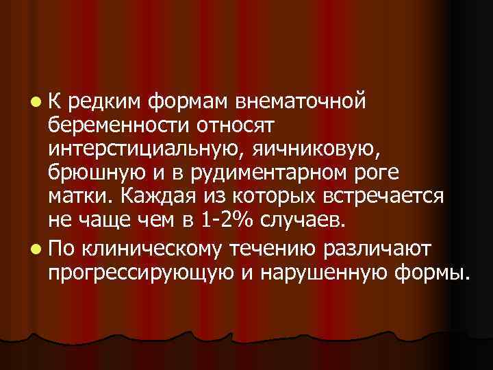 l. К редким формам внематочной беременности относят интерстициальную, яичниковую, брюшную и в рудиментарном роге