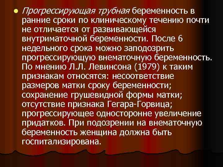 l Прогрессирующая трубная беременность в ранние сроки по клиническому течению почти не отличается от