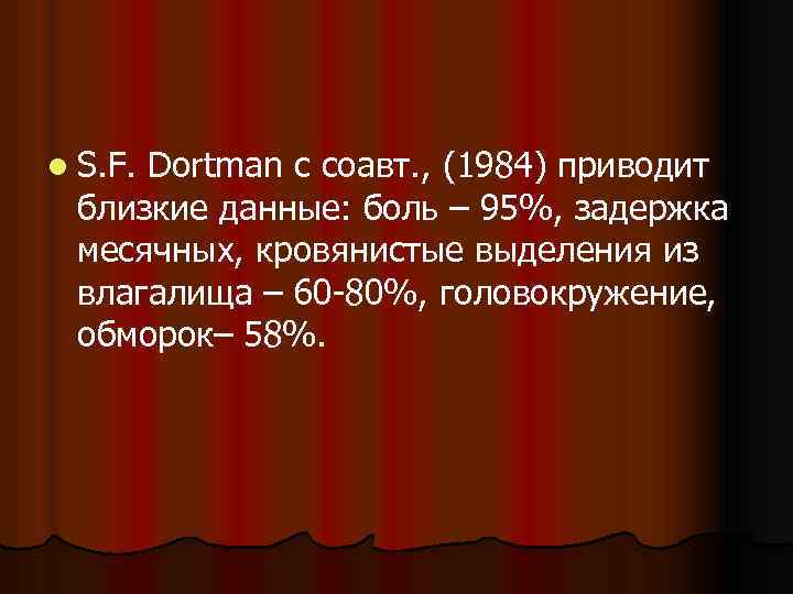 l S. F. Dortman с соавт. , (1984) приводит близкие данные: боль – 95%,