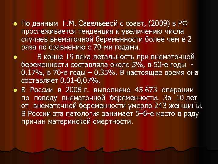 По данным Г. М. Савельевой с соавт, (2009) в РФ прослеживается тенденция к увеличению