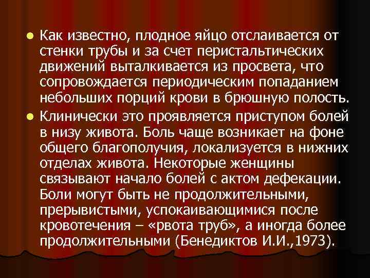 Как известно, плодное яйцо отслаивается от стенки трубы и за счет перистальтических движений выталкивается