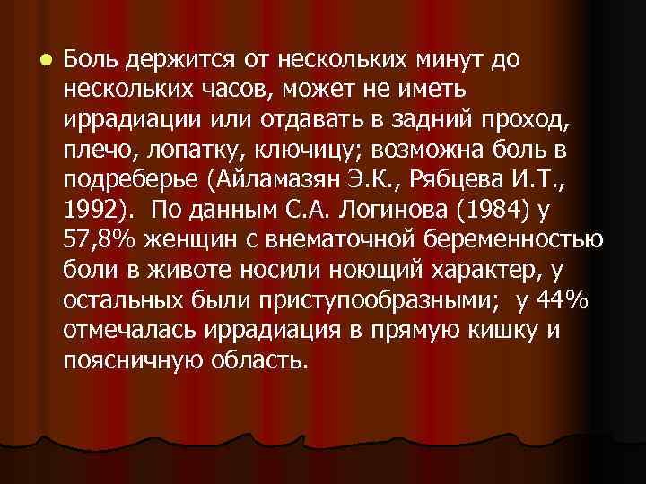 l Боль держится от нескольких минут до нескольких часов, может не иметь иррадиации или