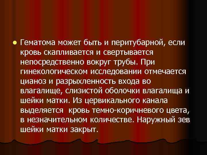 l Гематома может быть и перитубарной, если кровь скапливается и свертывается непосредственно вокруг трубы.